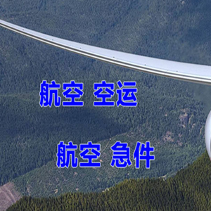 建三江湿地航空空运快递-选东方航空和上海航空