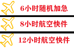 建三江湿地航空空运快递公司,专业空运当天件